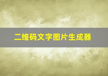 二维码文字图片生成器