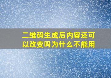 二维码生成后内容还可以改变吗为什么不能用