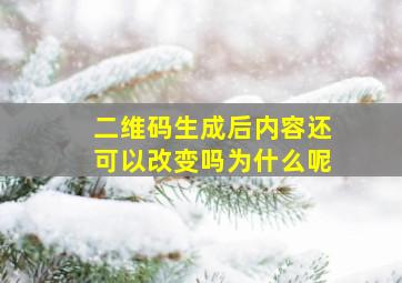 二维码生成后内容还可以改变吗为什么呢