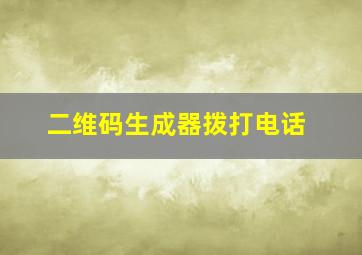 二维码生成器拨打电话