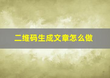 二维码生成文章怎么做