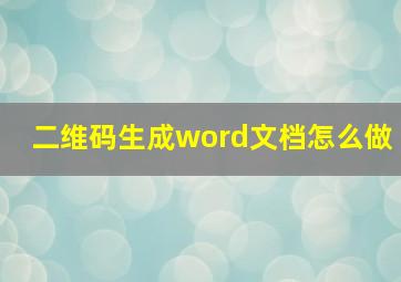 二维码生成word文档怎么做