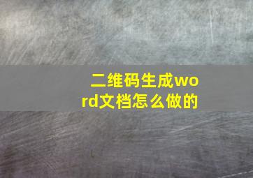 二维码生成word文档怎么做的