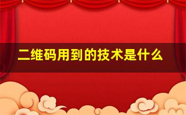 二维码用到的技术是什么