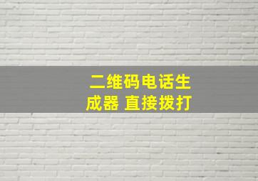 二维码电话生成器 直接拨打