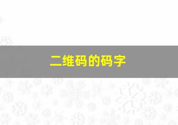 二维码的码字