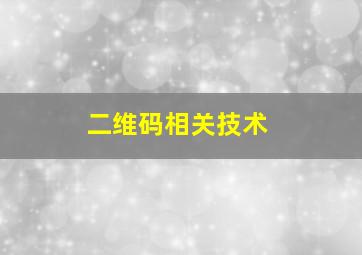 二维码相关技术