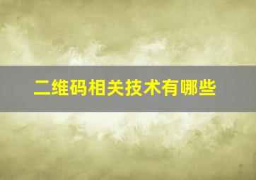 二维码相关技术有哪些