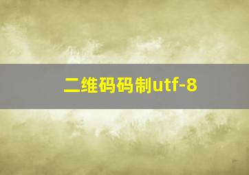 二维码码制utf-8