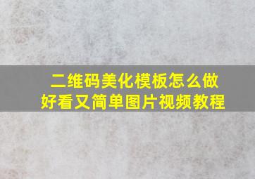 二维码美化模板怎么做好看又简单图片视频教程