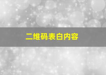 二维码表白内容