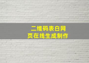 二维码表白网页在线生成制作