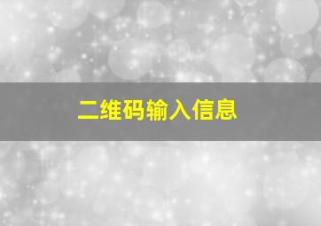 二维码输入信息