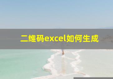 二维码excel如何生成