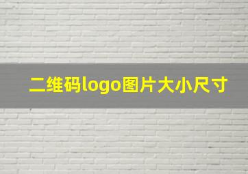 二维码logo图片大小尺寸