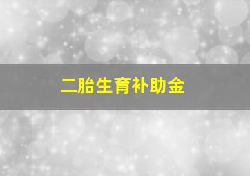 二胎生育补助金