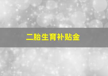 二胎生育补贴金