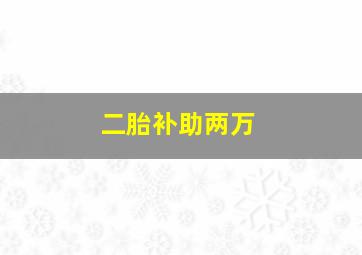 二胎补助两万