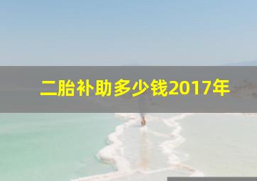 二胎补助多少钱2017年