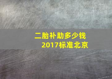 二胎补助多少钱2017标准北京