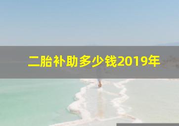 二胎补助多少钱2019年