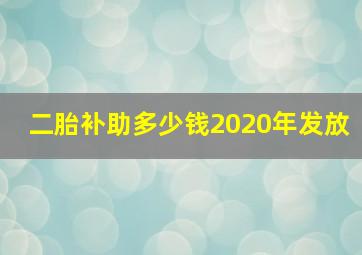 二胎补助多少钱2020年发放