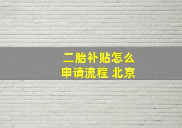 二胎补贴怎么申请流程 北京