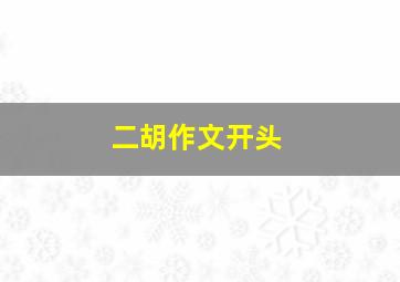 二胡作文开头