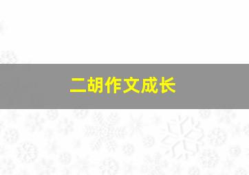 二胡作文成长