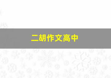 二胡作文高中