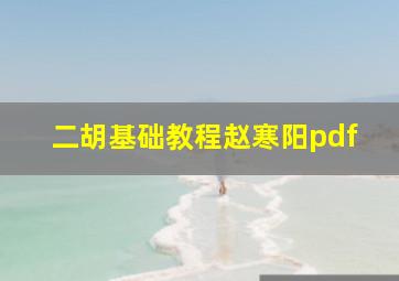 二胡基础教程赵寒阳pdf