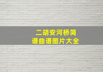 二胡安河桥简谱曲谱图片大全