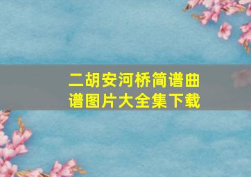 二胡安河桥简谱曲谱图片大全集下载