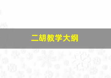 二胡教学大纲