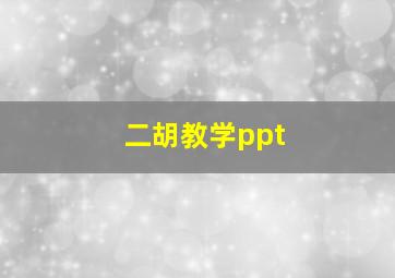 二胡教学ppt