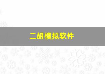 二胡模拟软件