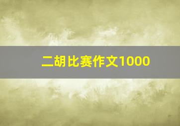 二胡比赛作文1000