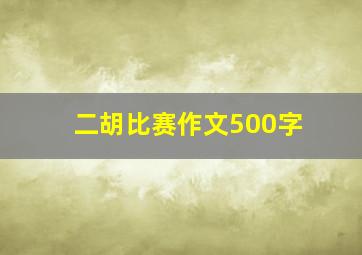 二胡比赛作文500字