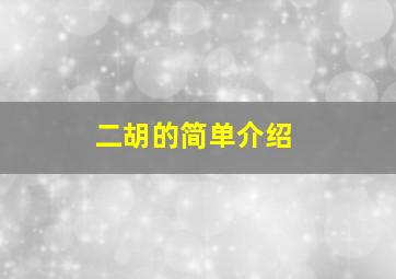 二胡的简单介绍