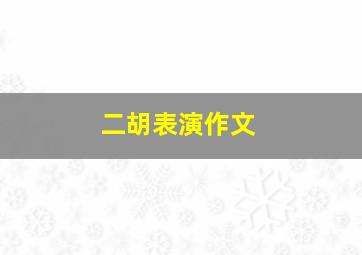 二胡表演作文