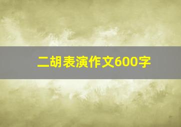 二胡表演作文600字