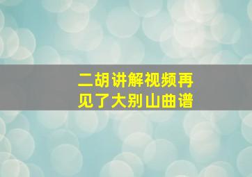 二胡讲解视频再见了大别山曲谱