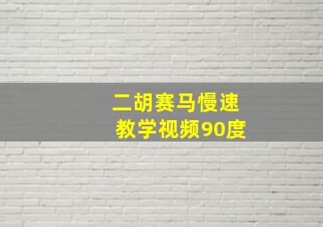 二胡赛马慢速教学视频90度