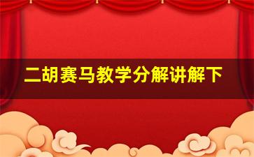 二胡赛马教学分解讲解下