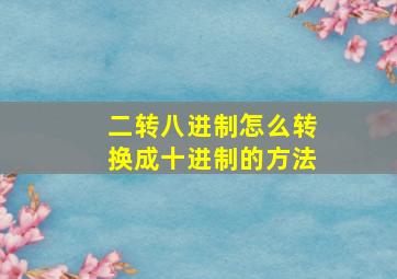 二转八进制怎么转换成十进制的方法