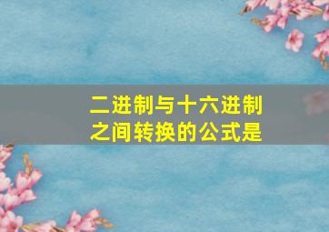 二进制与十六进制之间转换的公式是