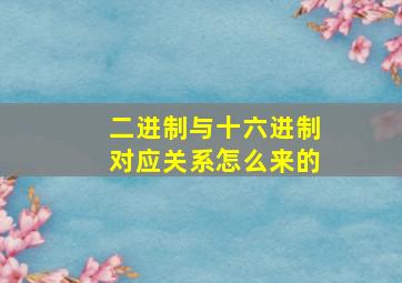 二进制与十六进制对应关系怎么来的