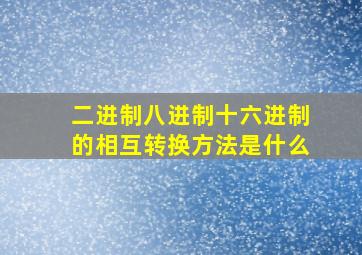 二进制八进制十六进制的相互转换方法是什么