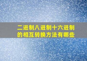 二进制八进制十六进制的相互转换方法有哪些