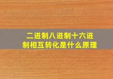 二进制八进制十六进制相互转化是什么原理